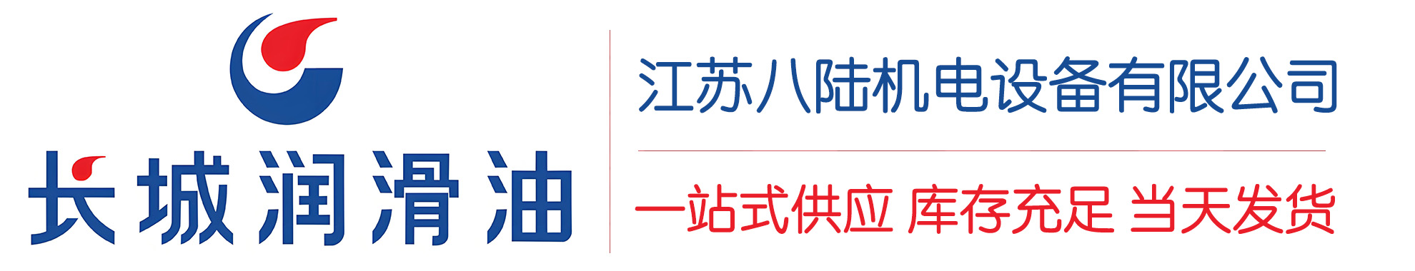 凤山长城润滑油总代理商,凤山长城润滑油授权经销商,凤山长城液压油代理商
